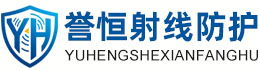 誉恒射线防护青岛办事处